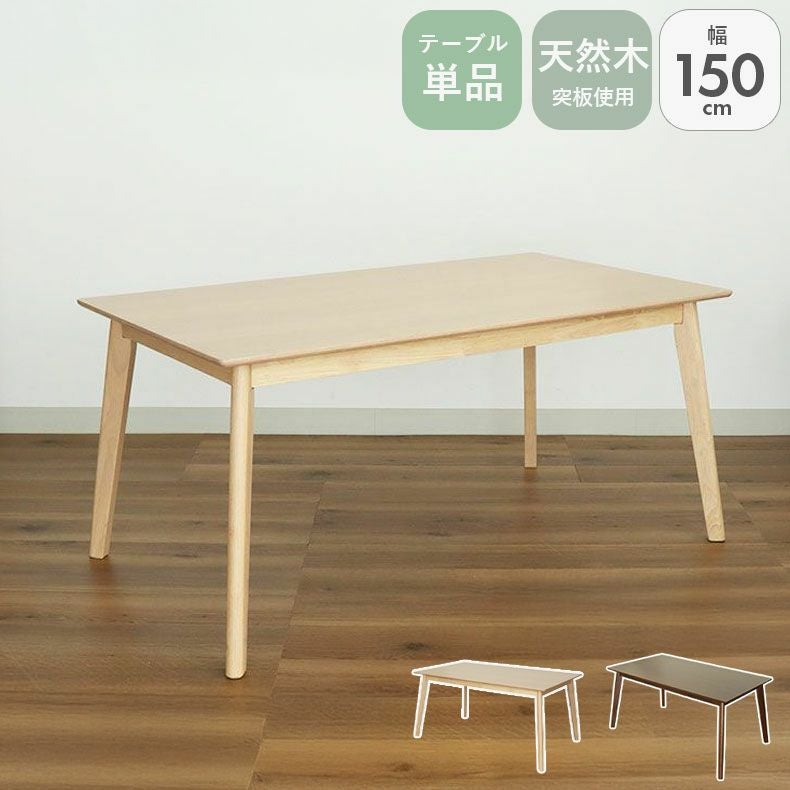 幅150cmダイニングテーブル ローリー