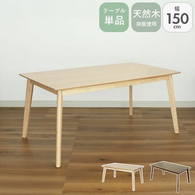 幅150cmダイニングテーブル ローリーのサムネイル