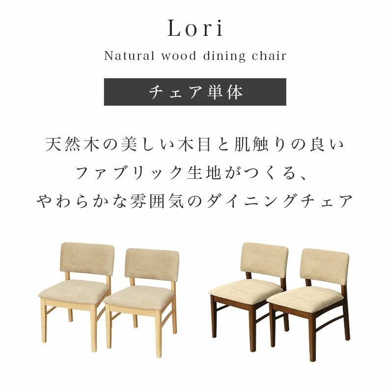ダイニングチェア2脚セット ローリー