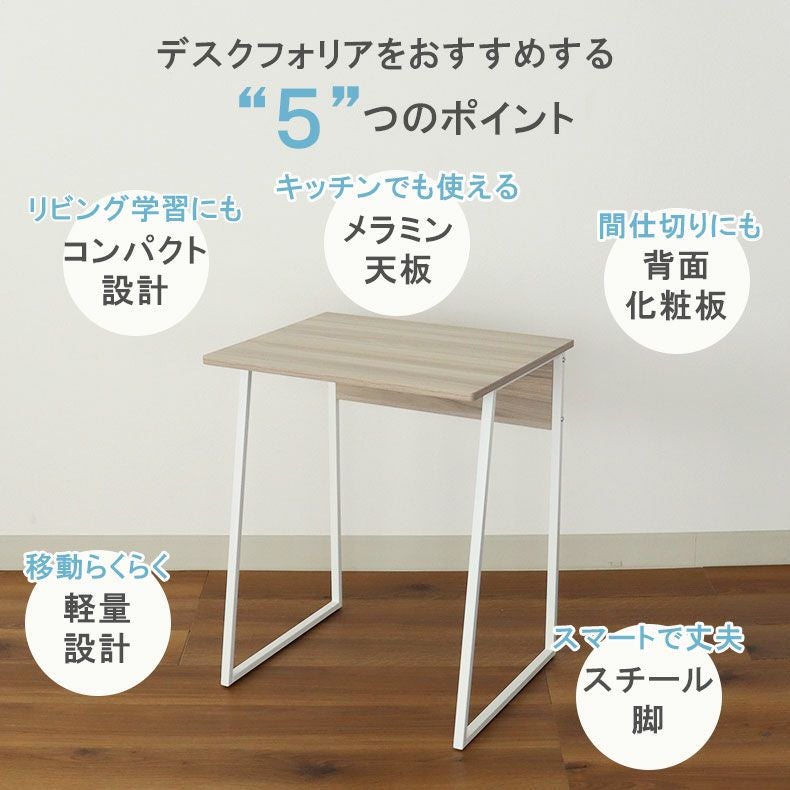 デスク | 幅60cm デスク フォリア