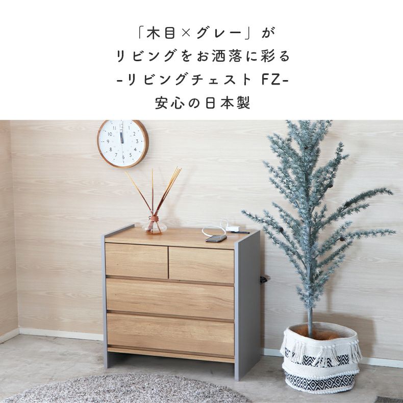 リビングチェスト 幅75cm リビングチェスト FZ