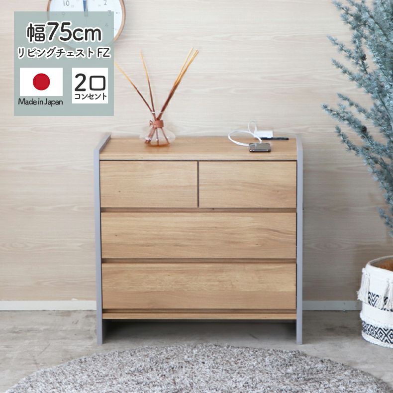 幅75cm リビングチェスト FZ