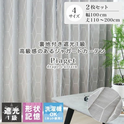 2枚入り  遮光 既製カーテン ピアジェのサムネイル
