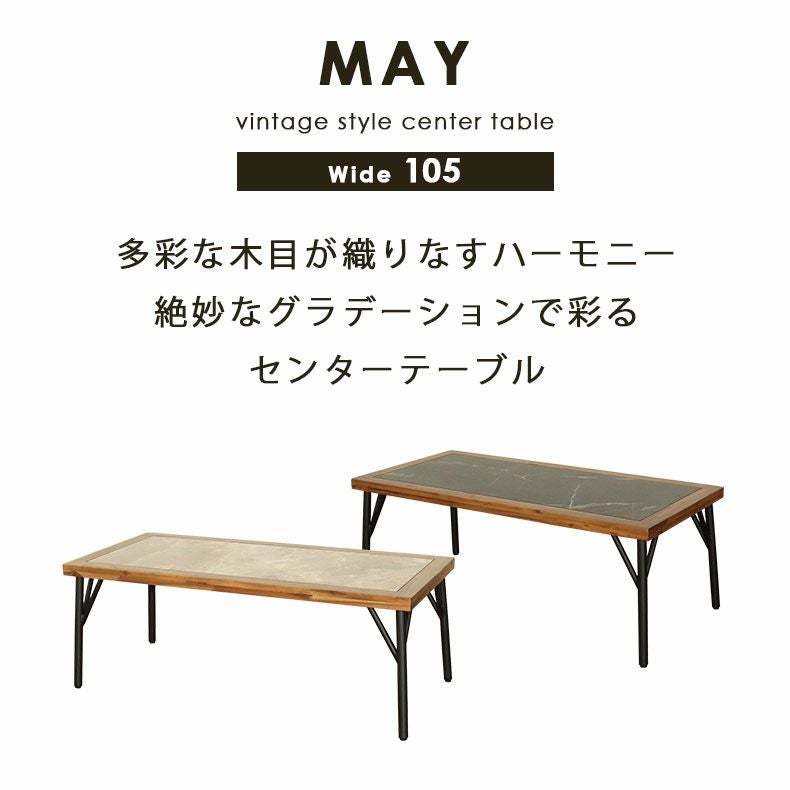 幅105cm センターテーブル メイ