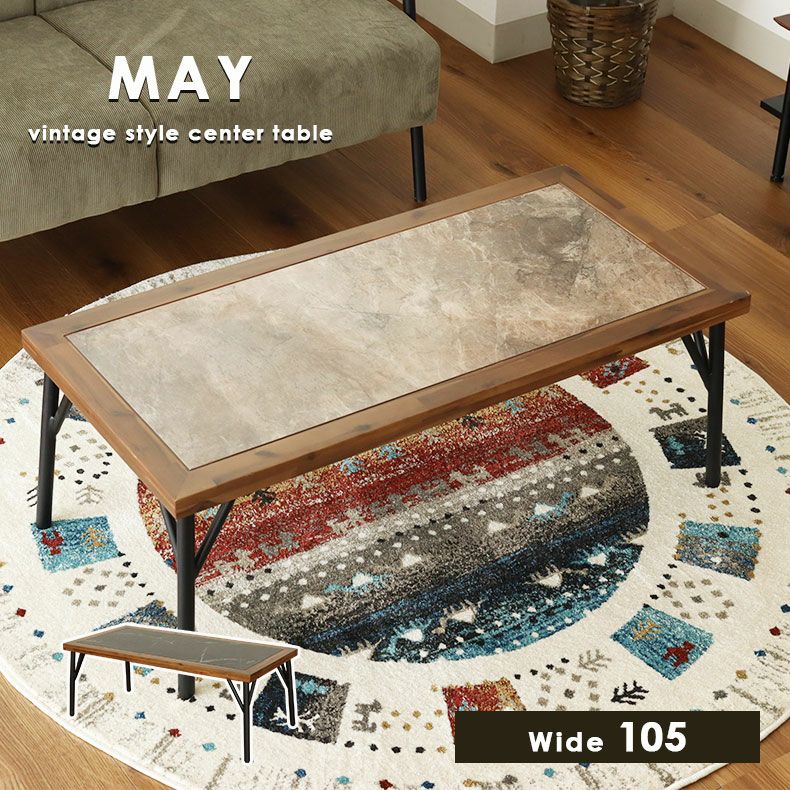 幅105cm センターテーブル メイ