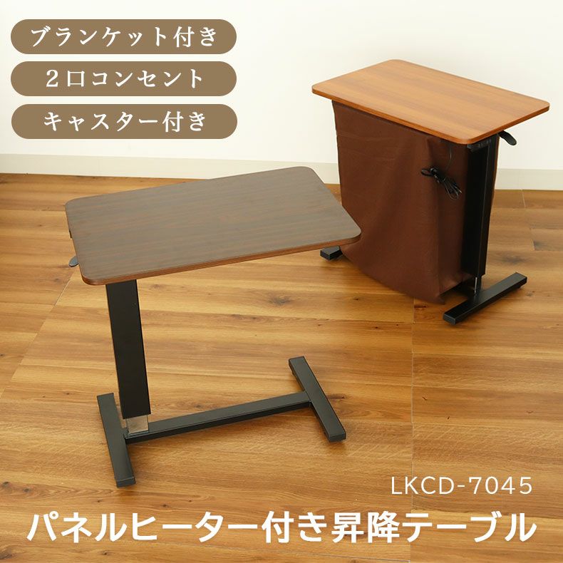 パネルヒーター昇降テーブル LKCD-7045