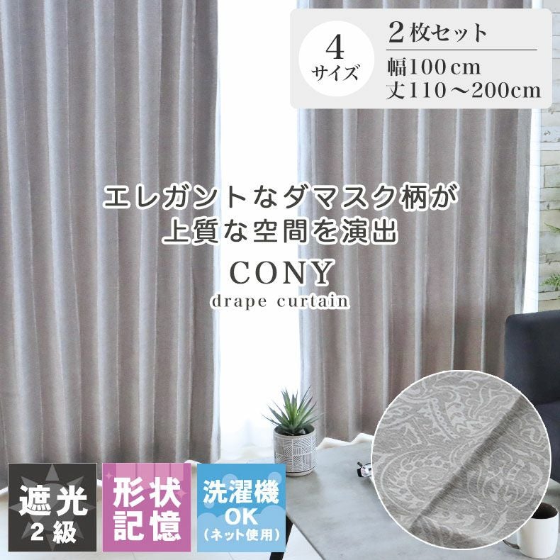 2枚入り 遮光 既製カーテン コニー