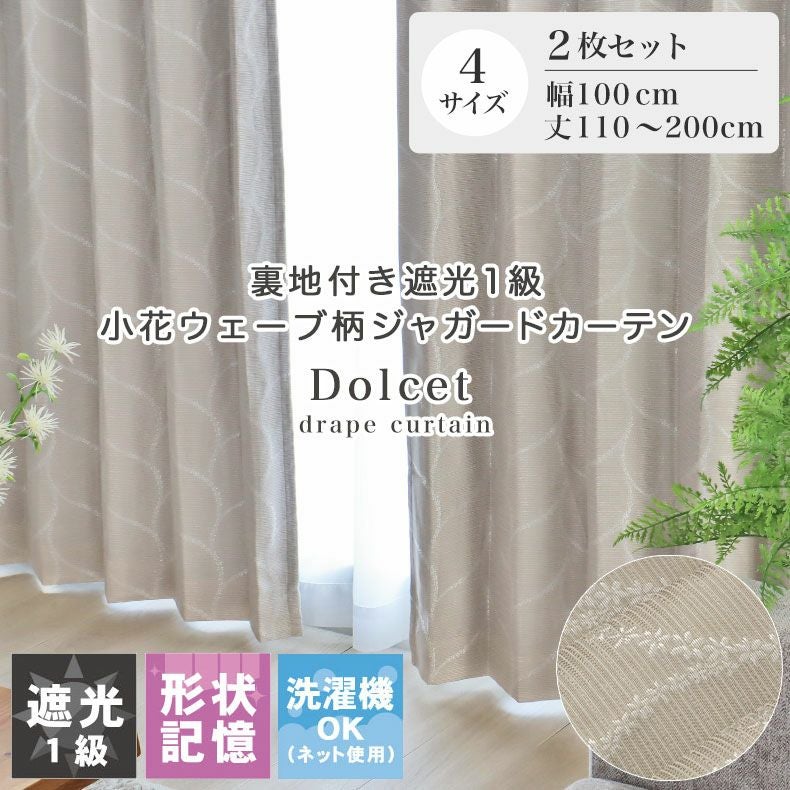 2枚入り 遮光 既製カーテン ドルチェ