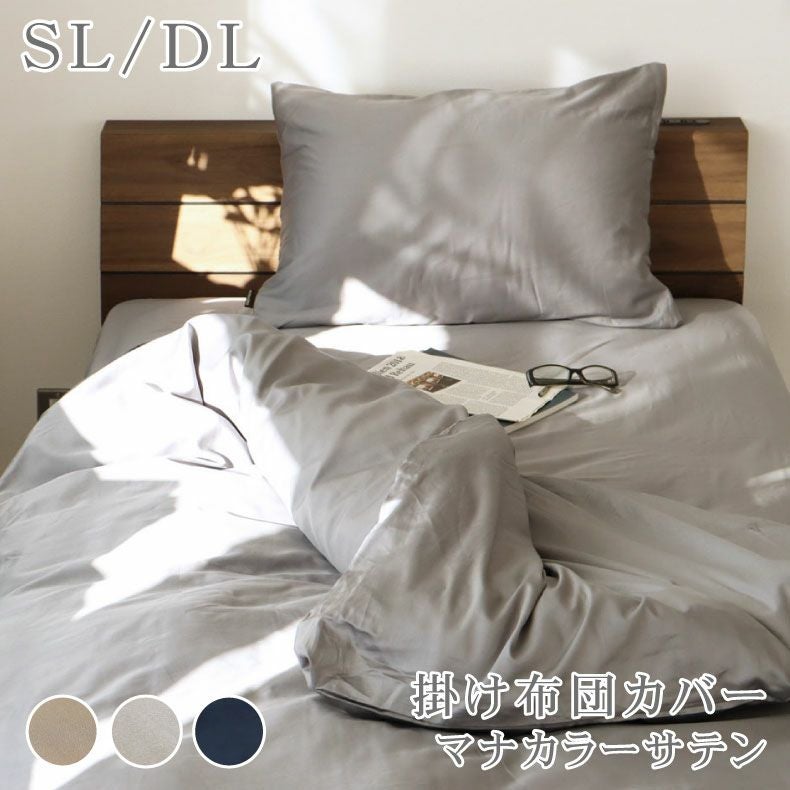 掛け布団カバー マナカラーサテン2