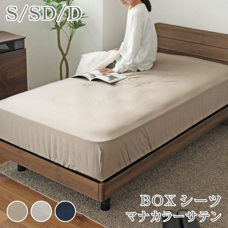 BOXシーツ マナカラーサテン2
