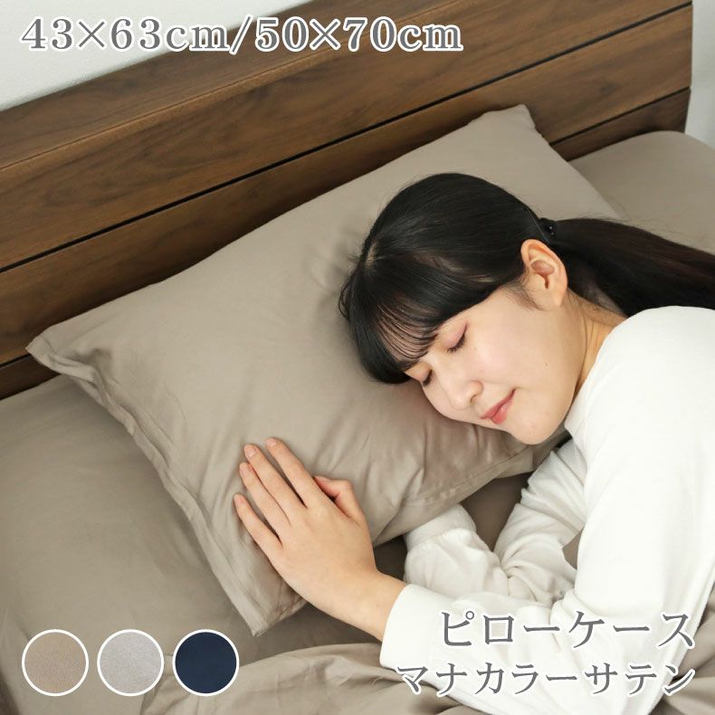 【Bellora ベローラ】＊新品未使用＊コットンサテンピロケース ピローケース マナカラーサテン2