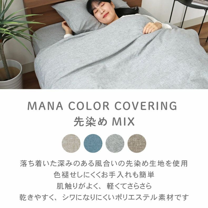 掛け布団カバー マナカラー先染めMIX