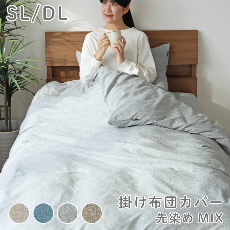 新品、未開封掛け布団カバー 掛け布団カバー マナカラー先染めMIX