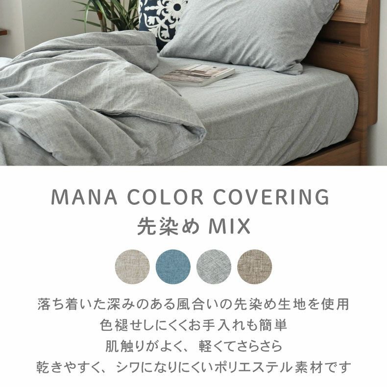 BOXシーツ マナカラー先染めMIX