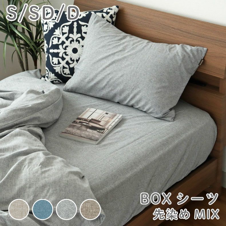 BOXシーツ マナカラー先染めMIX