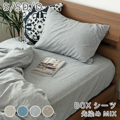 BOXシーツ マナカラー先染めMIXのサムネイル
