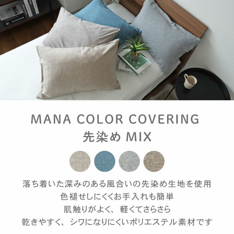 ピローケース マナカラー先染めMIX