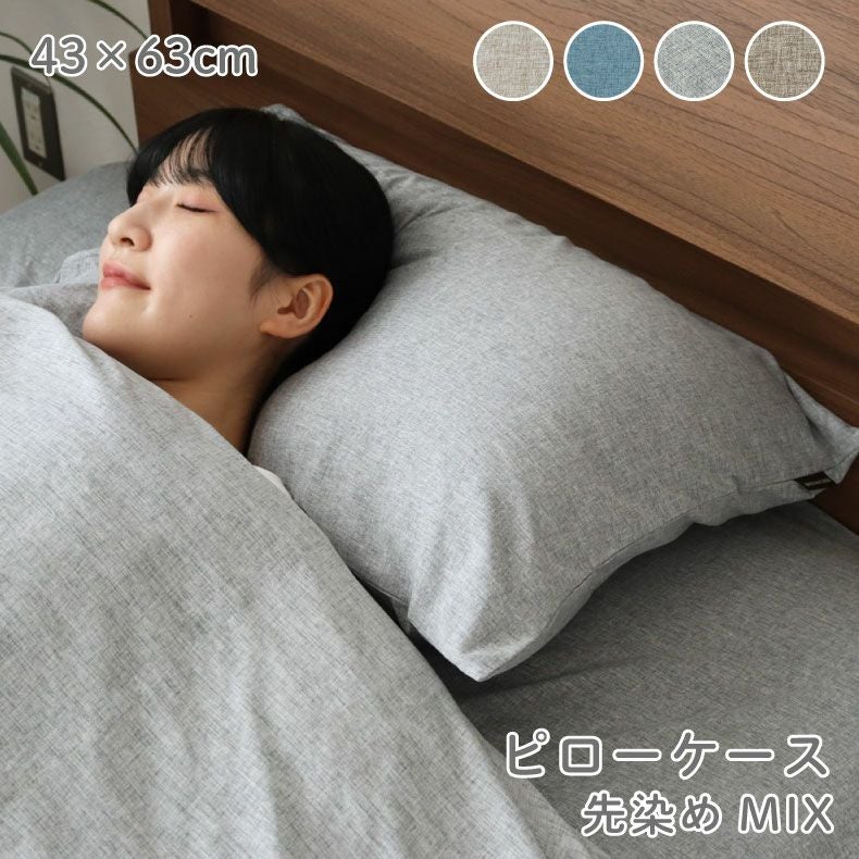 ピローケース マナカラー先染めMIX
