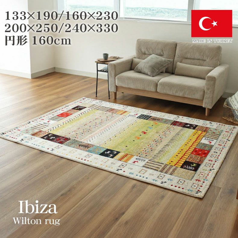 ウィルトンラグ イビサ