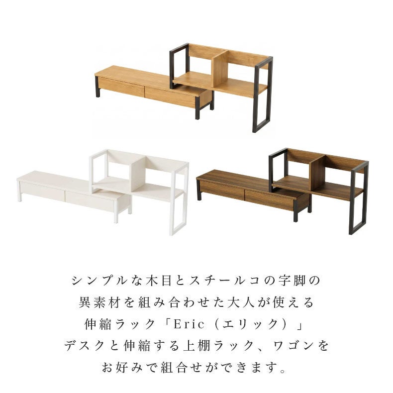 デスク | 伸縮ラック エリック