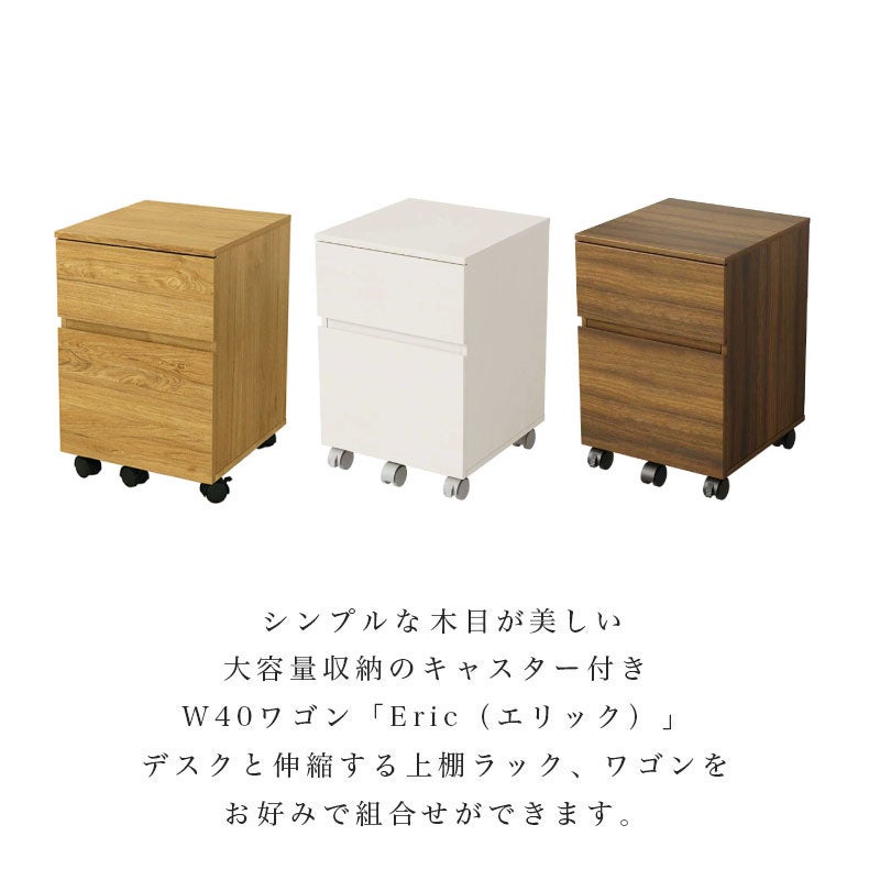 デスク | 幅40cm キャスター付き ワゴン エリック