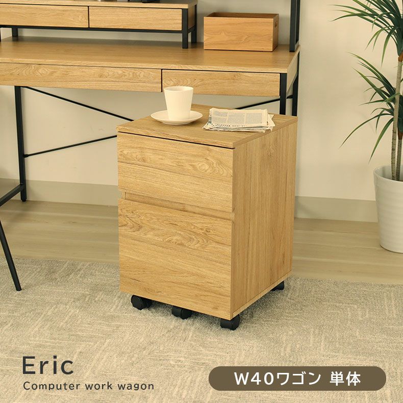 デスク｜幅40cm キャスター付き ワゴン エリック