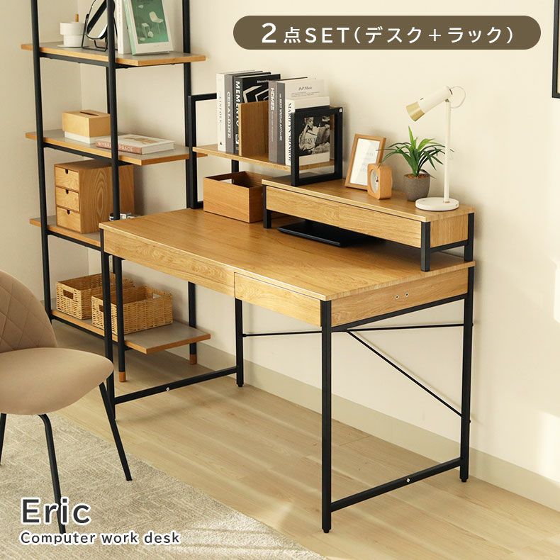 デスク｜幅120cm デスク2点セット（ラック） エリック