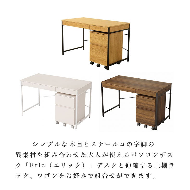 デスク | 幅120cm デスク2点セット（ワゴン） エリック