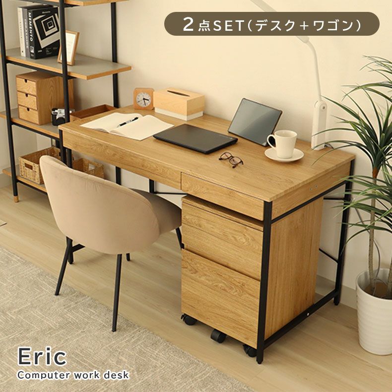 幅120cm デスク2点セット（ワゴン） エリック