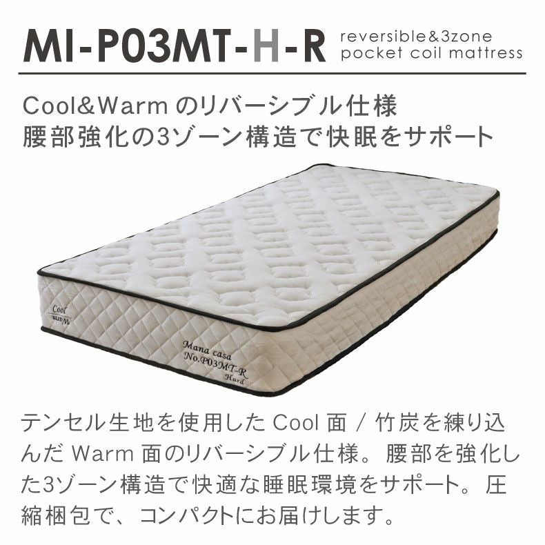 両面仕様 マットレス MI-P03MT-H-R（ハード）