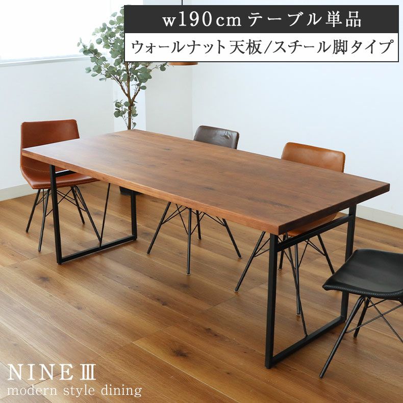 幅190cm ダイニングテーブル（ストレート天板スチール脚 