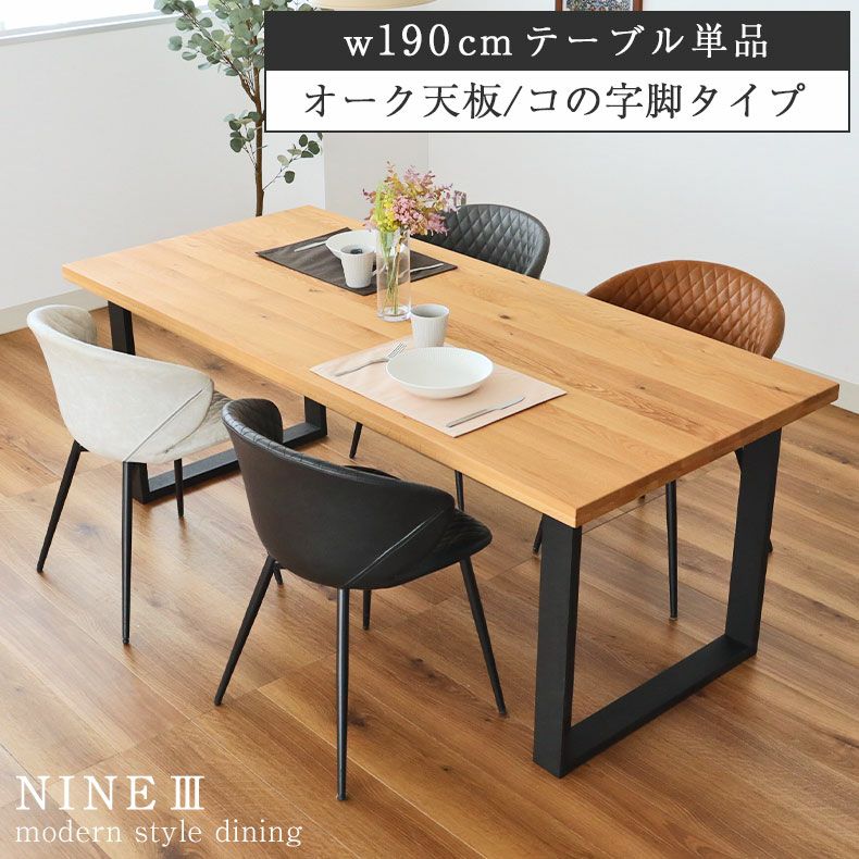 幅190cm ダイニングテーブル（ストレート天板ラバー脚） オーク ナイン3