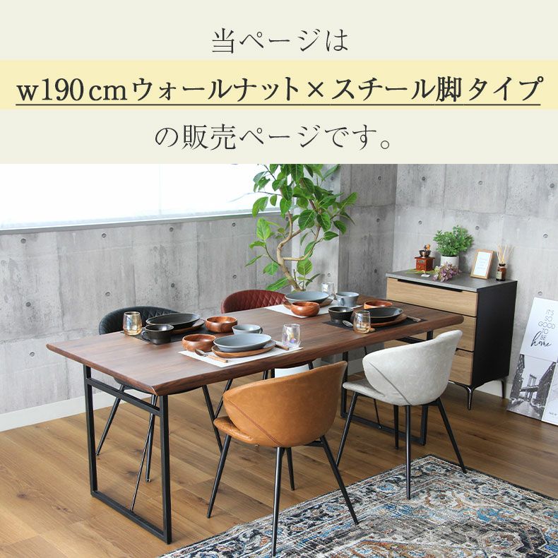 幅190cm ダイニングテーブル（波型天板スチール脚） ウォールナット
