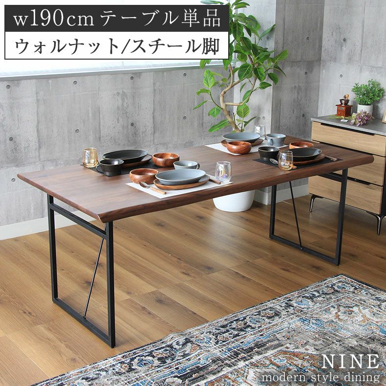 幅190cm ダイニングテーブル（波型天板スチール脚） ウォールナット