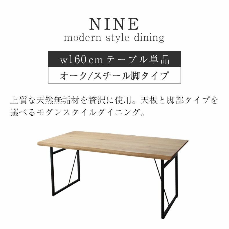 幅160cm ダイニングテーブル（波型天板スチール脚） オーク｜ナイン3
