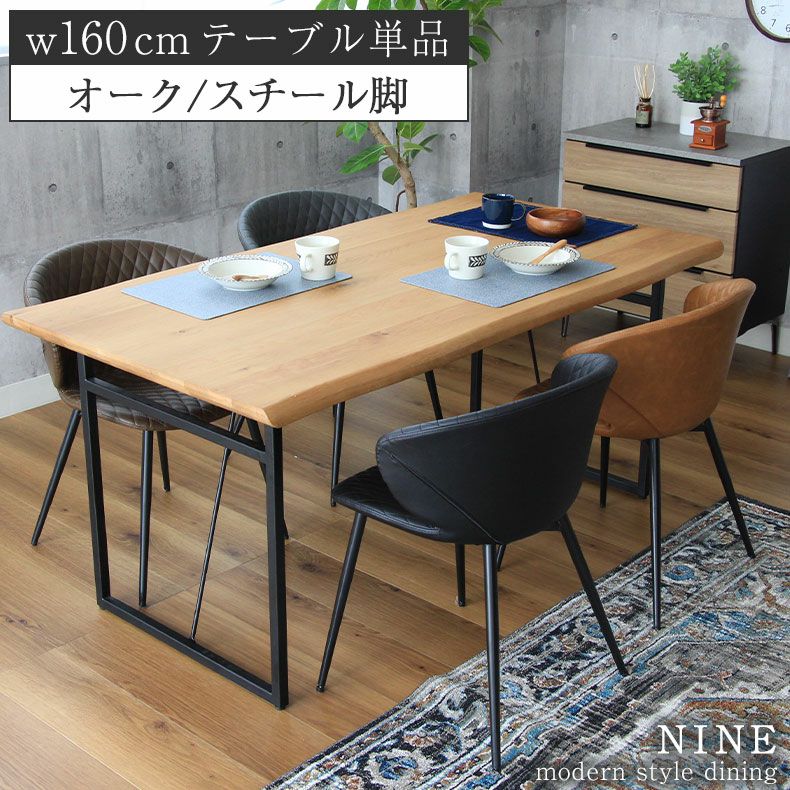 幅160cm ダイニングテーブル（波型天板スチール脚） オーク ナイン3
