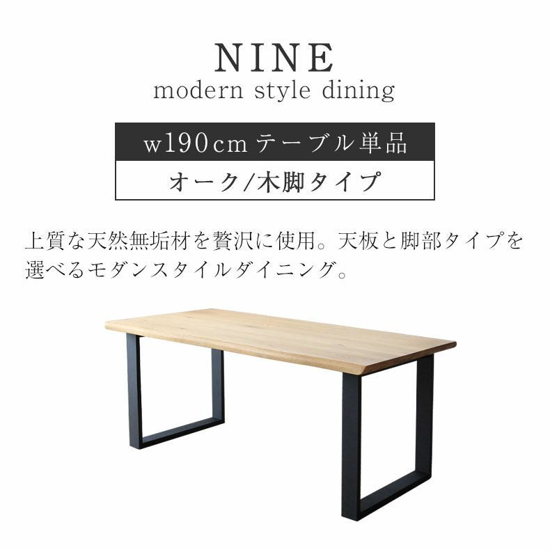 幅190cm ダイニングテーブル（波型天板ラバー脚） オーク｜ナイン3 天然木