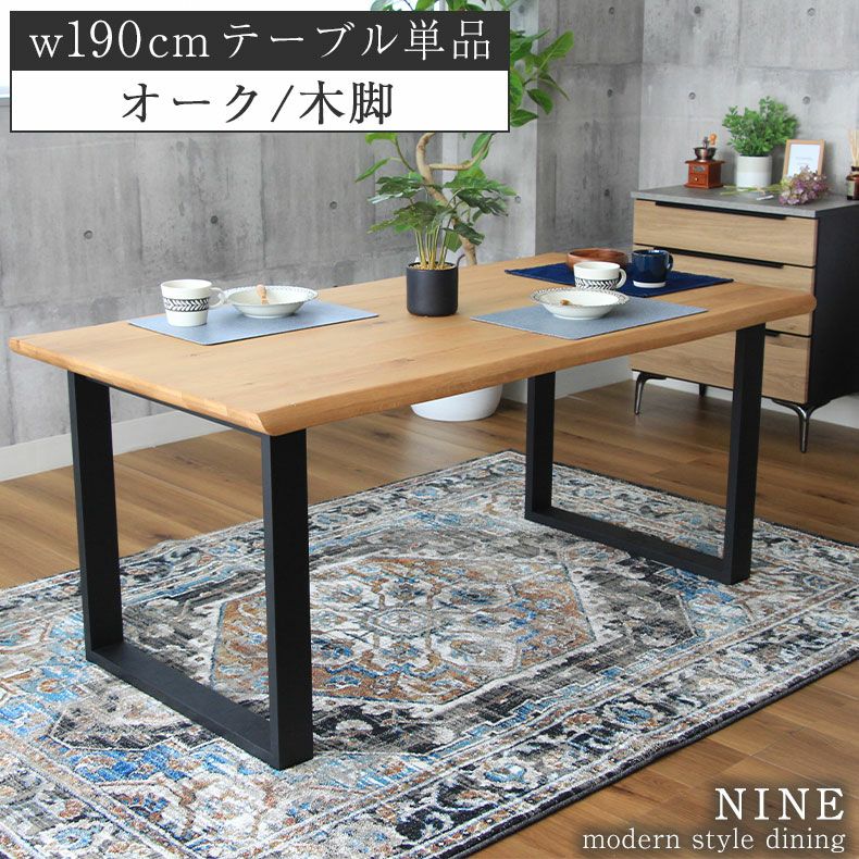 幅160cm ダイニングテーブル（波型天板ラバー脚） オーク｜ナイン3 天然木