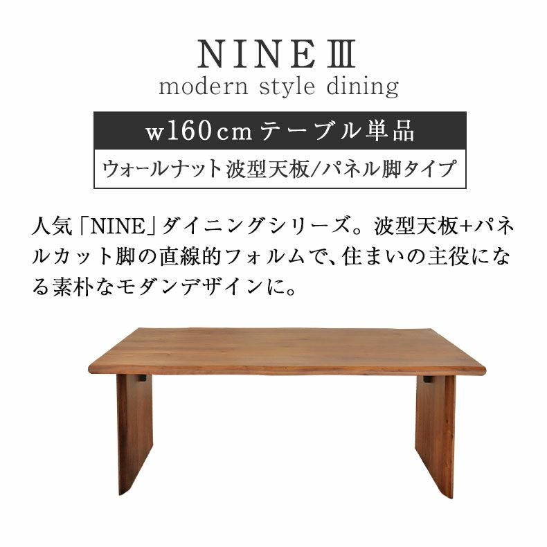 幅160cm ダイニングテーブル（波型天板カット脚） ウォールナット ナイン3