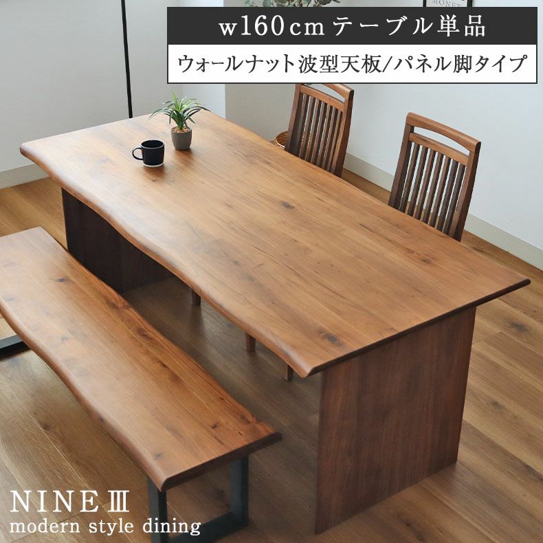 幅160cm ダイニングテーブル（波型天板カット脚） ウォールナット ナイン3