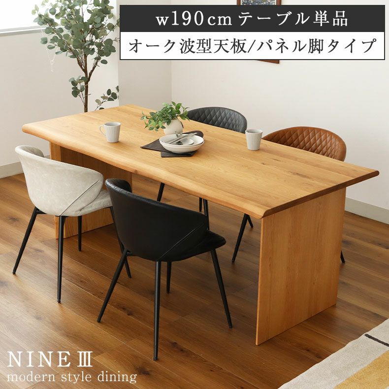 幅190cm ダイニングテーブル（波型天板カット脚） オーク ナイン3
