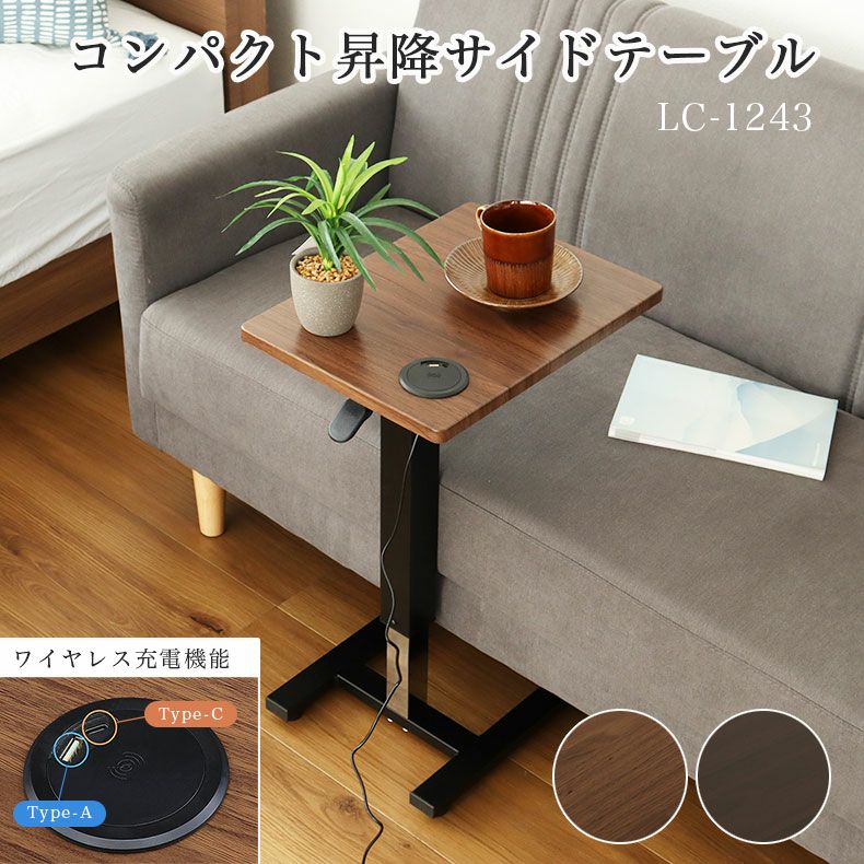 昇降式サイドテーブル LC-1243