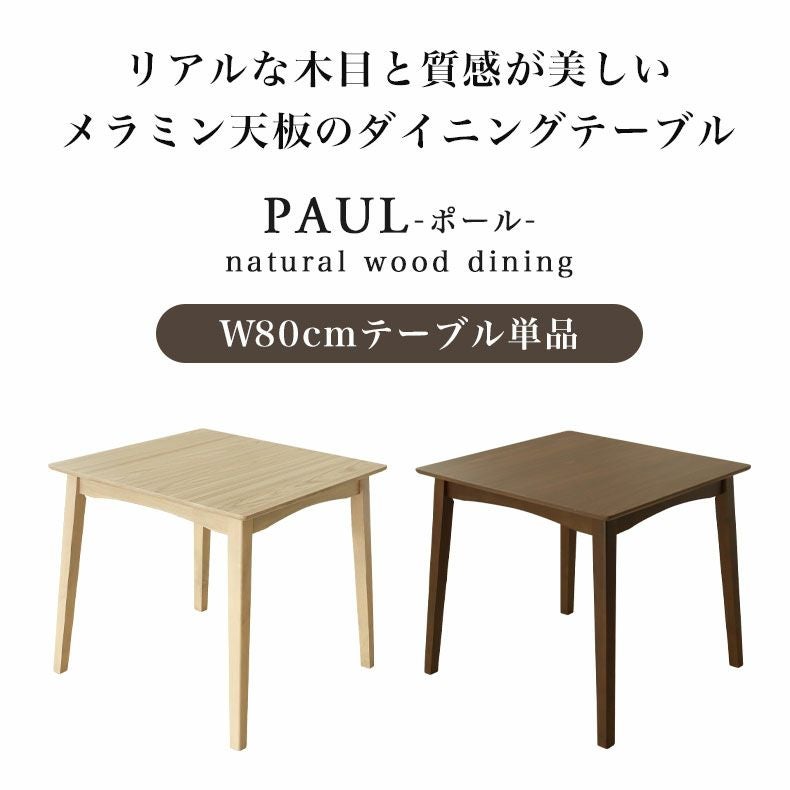 80幅ダイニングテーブル ポール