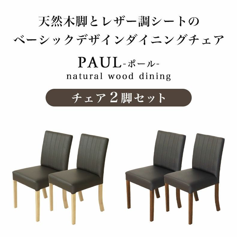 ダイニングチェア2脚セット ポール