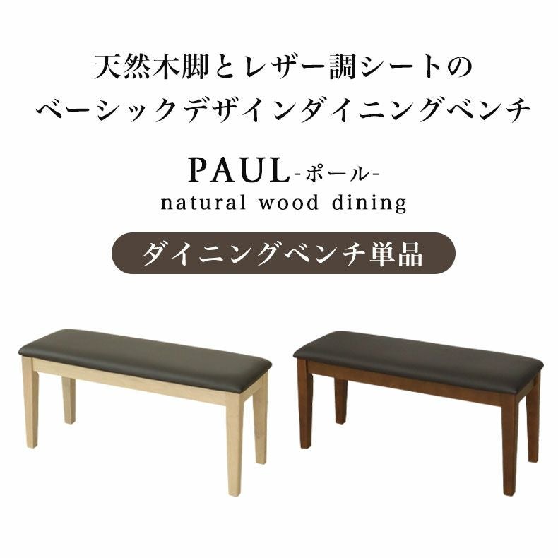 ダイニングベンチ ポール