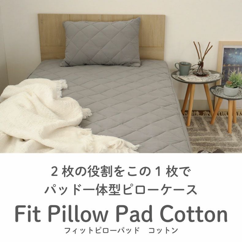 まくらカバー｜45x65 フィットピローパッド（コットン） 洗濯可