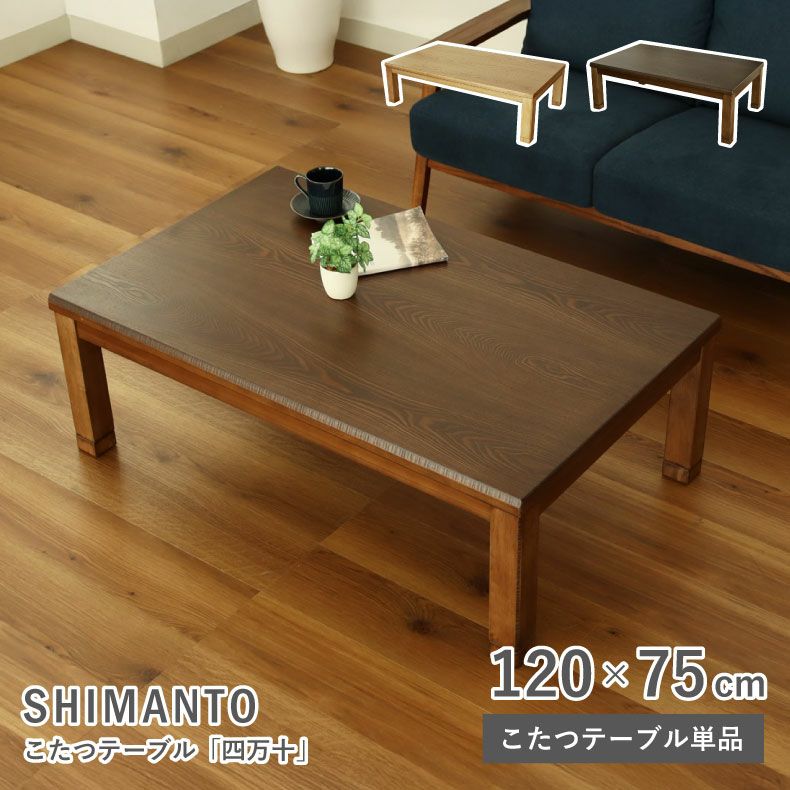 4人用 幅120cm こたつ 四万十