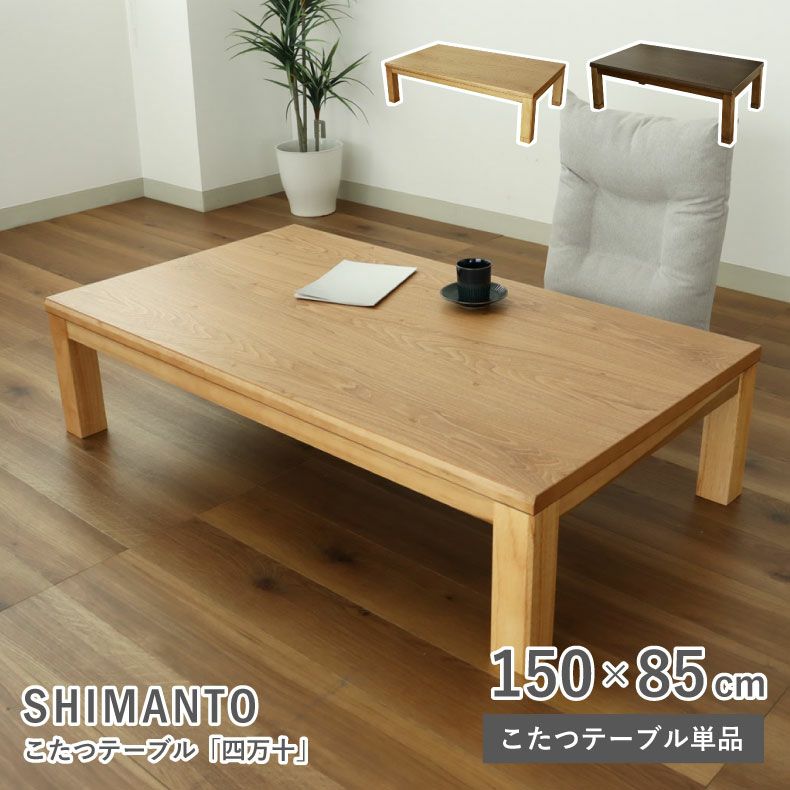 こたつテーブル 通販 |マナベインテリアハーツネットショップ【公式】