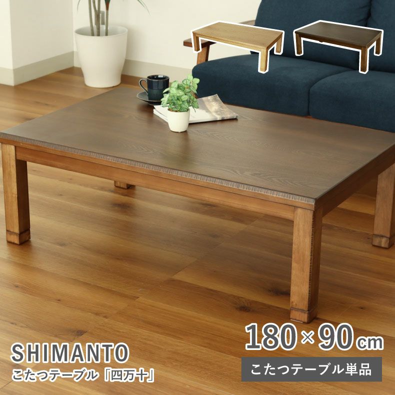 超大型こたつテーブルウォールナット180ヒーター付きmuchiko0202 日美 こたつテーブル 幅180cm サイ ウォールナットオーク SAI コタツ