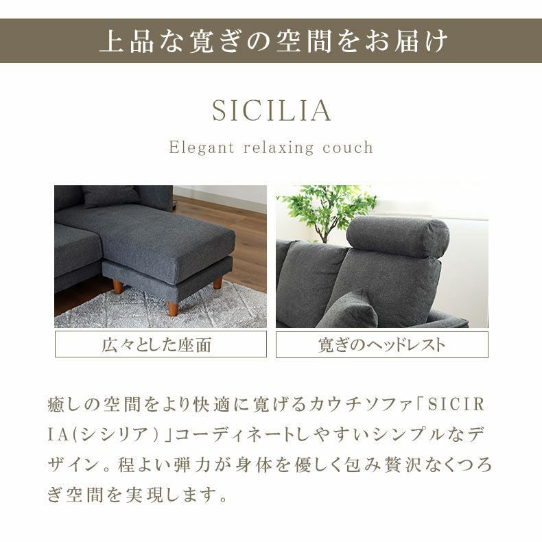 カウチソファ｜シシリア2 洗えるカバー ヘッドレスト付き